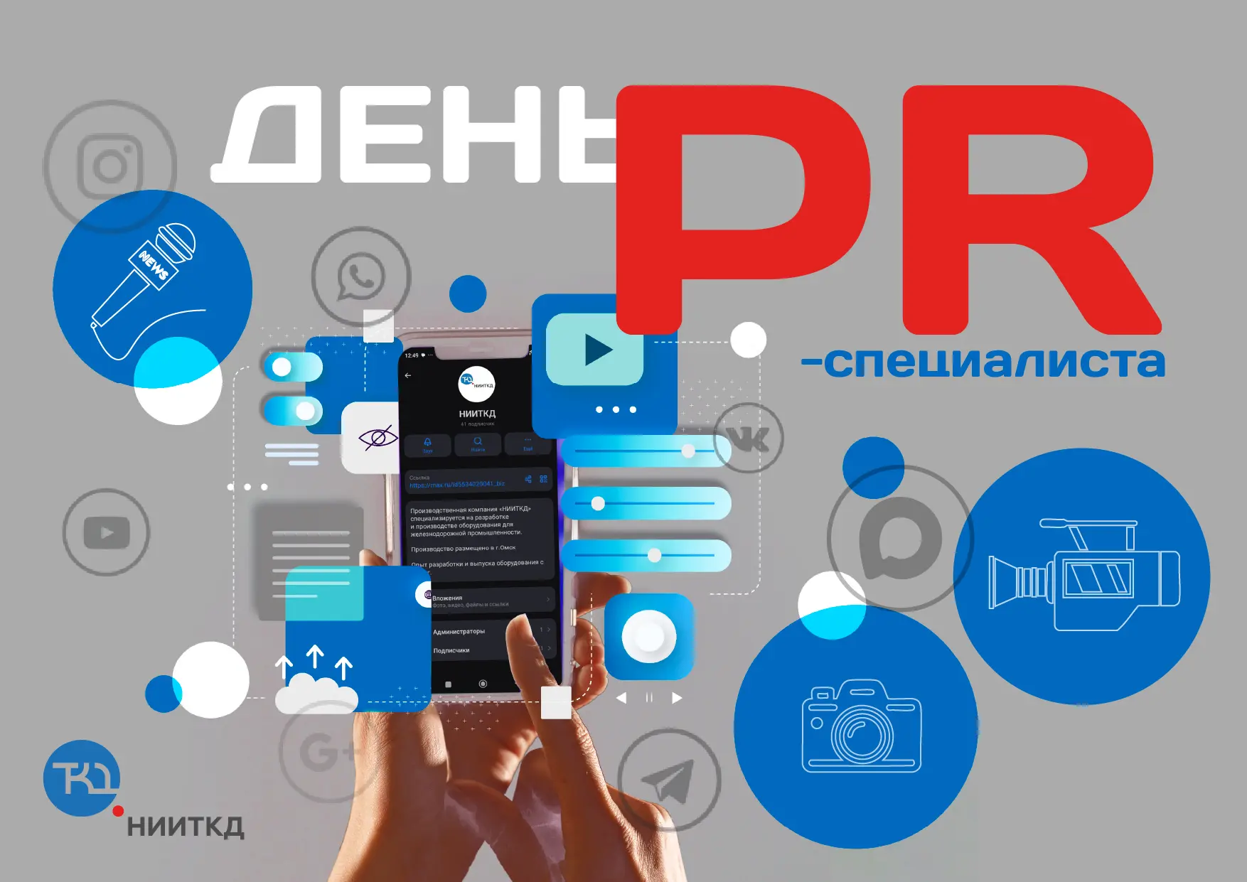 Сегодня — наш день. День тех, кто делает репутацию. 🎙️

28 июля 2003 года профессия «специалист по 