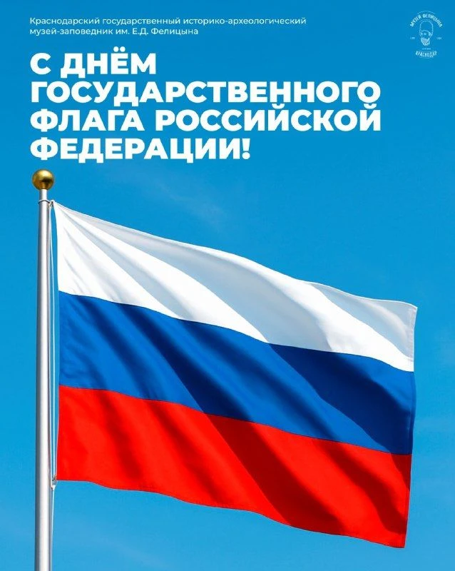 🇷🇺 С Днём Государственного флага Российской Федерации!