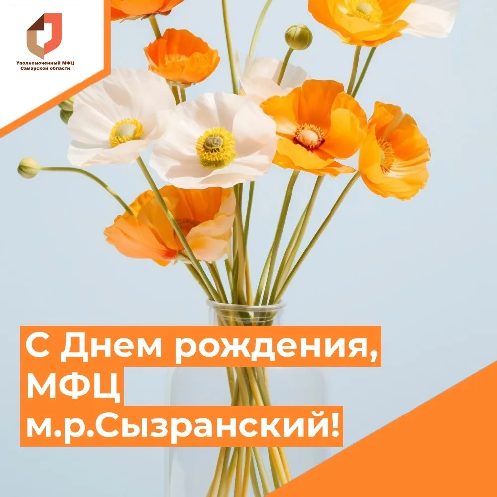 Поздравляем наших друзей из МФЦ м.р.Сызранский! 🎂