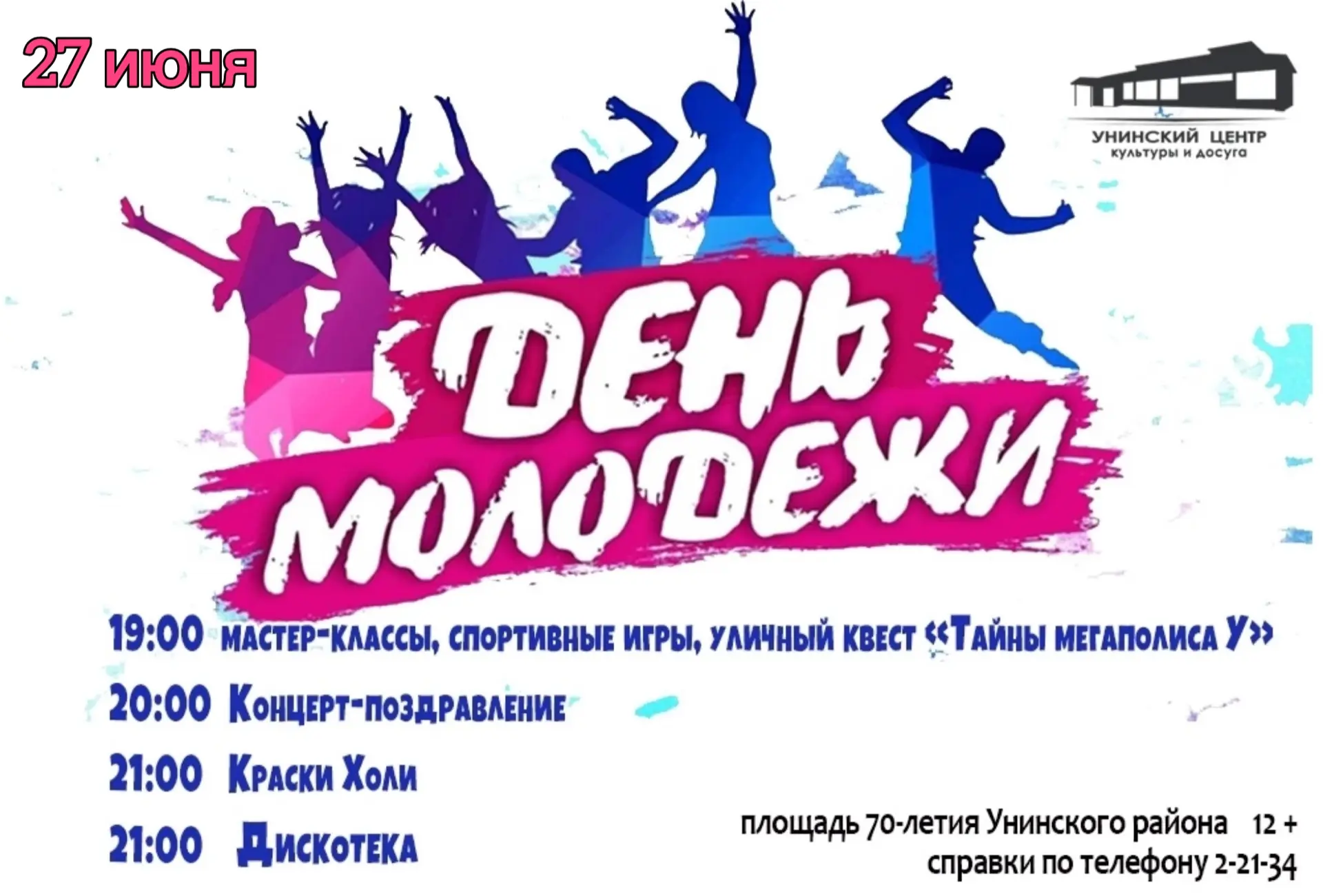 💥27 июня приглашаем тебя на праздник «День молодёжи: Без фильтров»💥