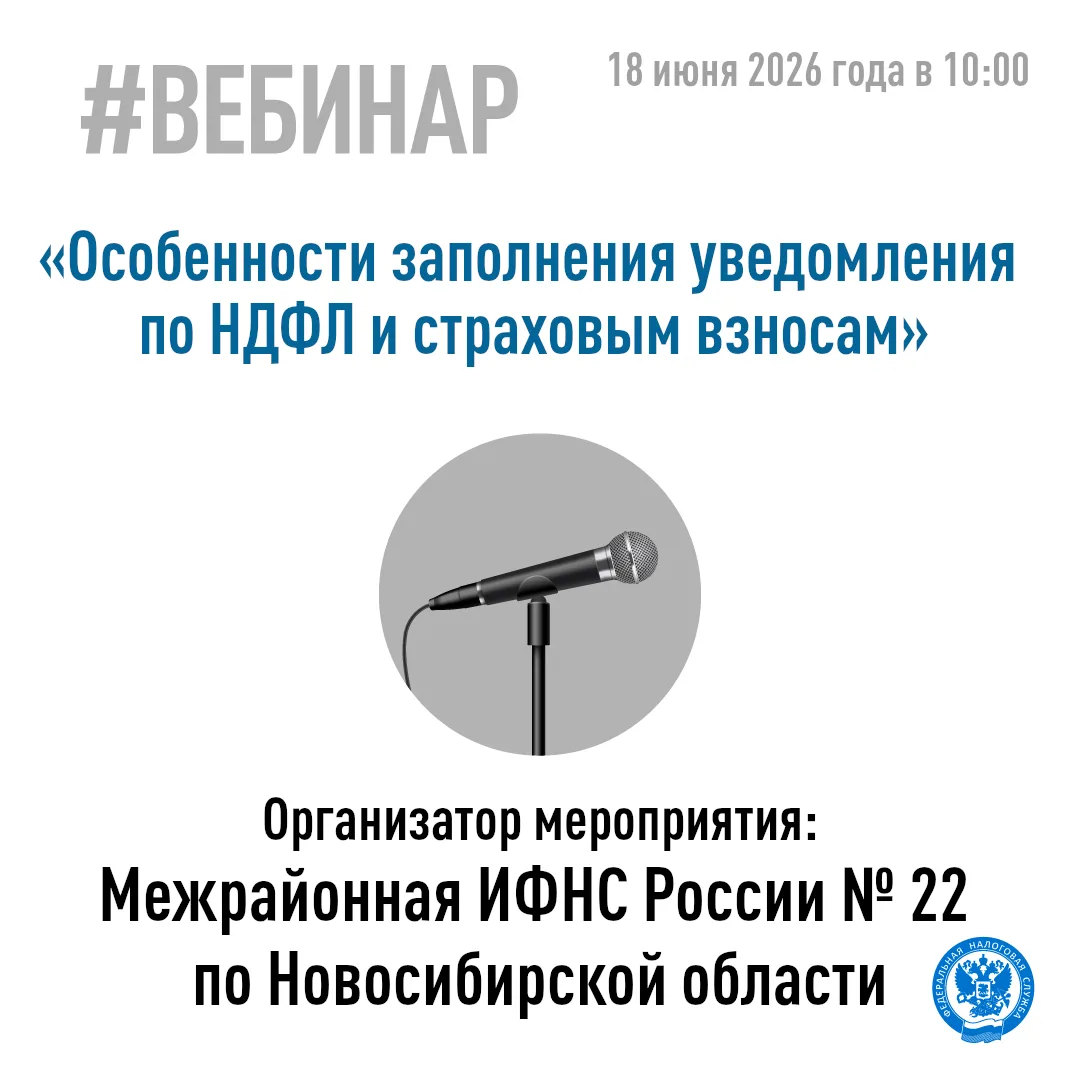 ✅Межрайонная ИФНС России № 22 по Новосибирской области приглашает налогоплательщиков на вебинар.

📌