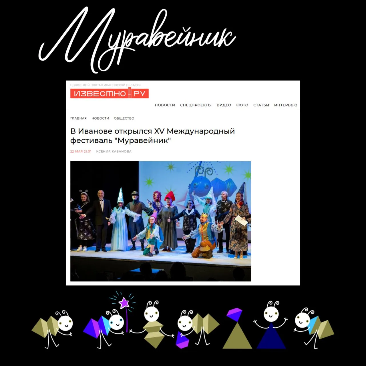 XV Международный фестиваль театров кукол «Муравейник» завершился, но оставил след в наш...