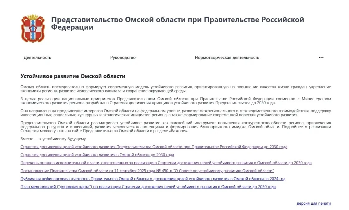 В Представительстве Омской области утверждена стратегия ЦУР