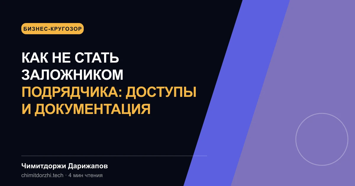 Как не стать заложником подрядчика: доступы и документация