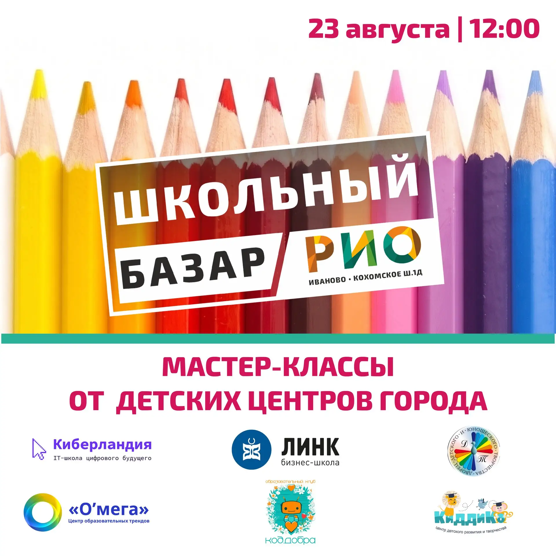 🎒 Школьный базар в РИО — праздник, подарки и выгодные покупки! 🎉