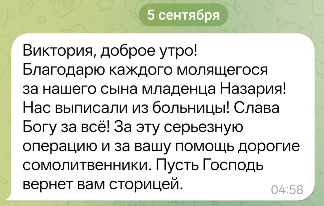 Сегодня пришла благодарность от Марины за ваши молитвы о её сыне, младенце Назарии 🙏