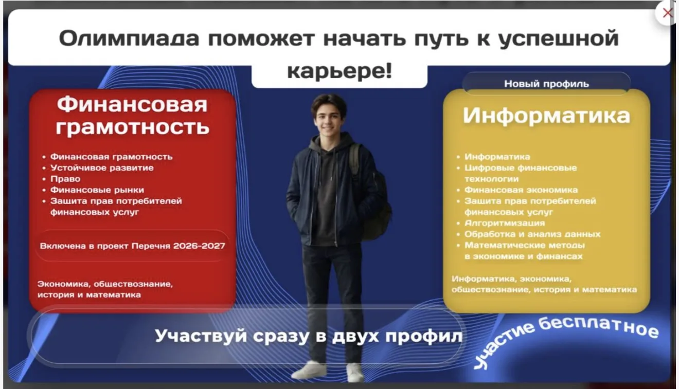📢 Внимание! Всероссийская олимпиада «Финатлон для старшеклассников»: сезон 2026–2027 гг.