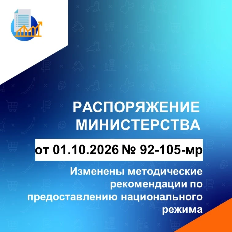 📝 Распоряжением министерства от 01.10.2026 № 92-105-мр внесены изменения в методически...
