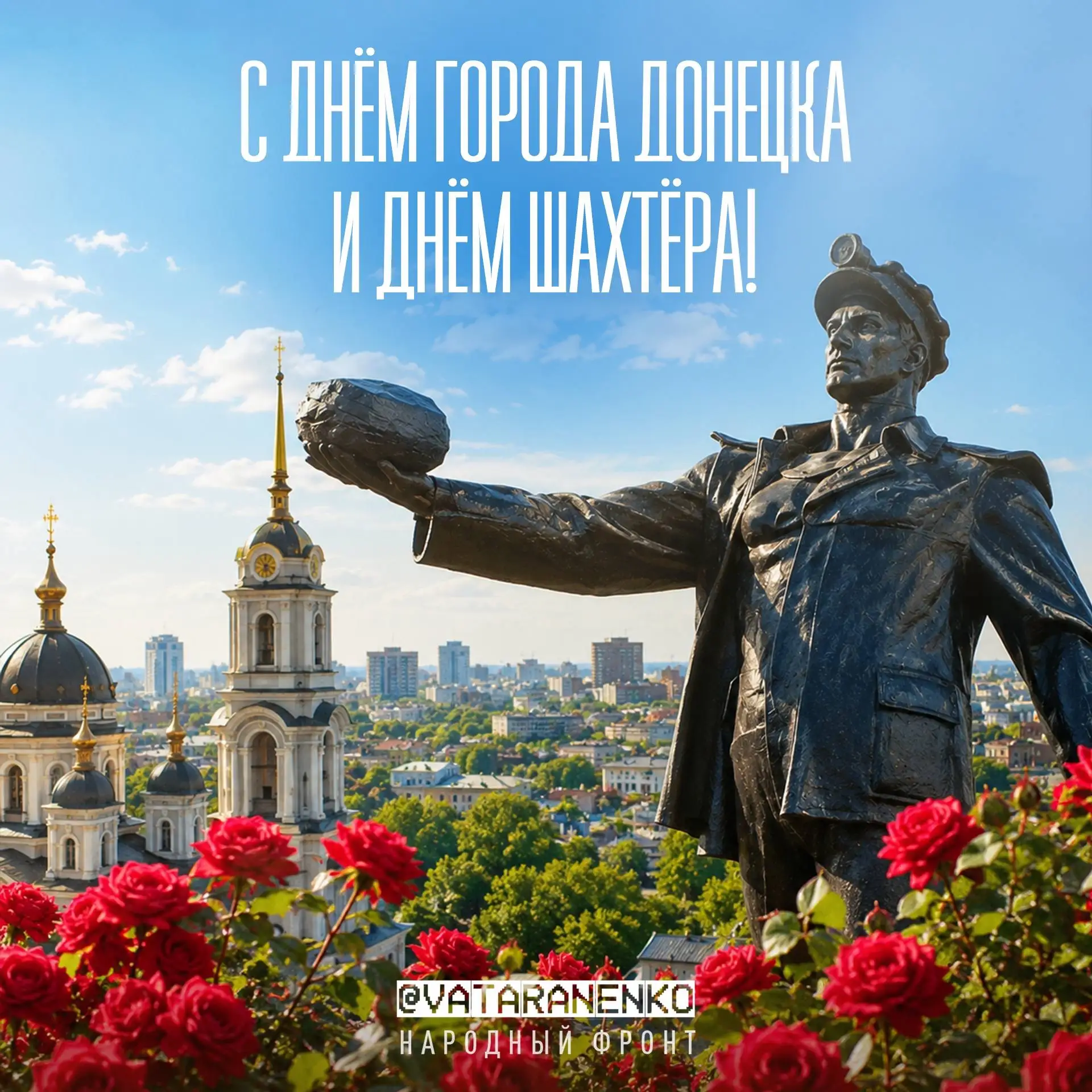С Праздником, Непокоренный!