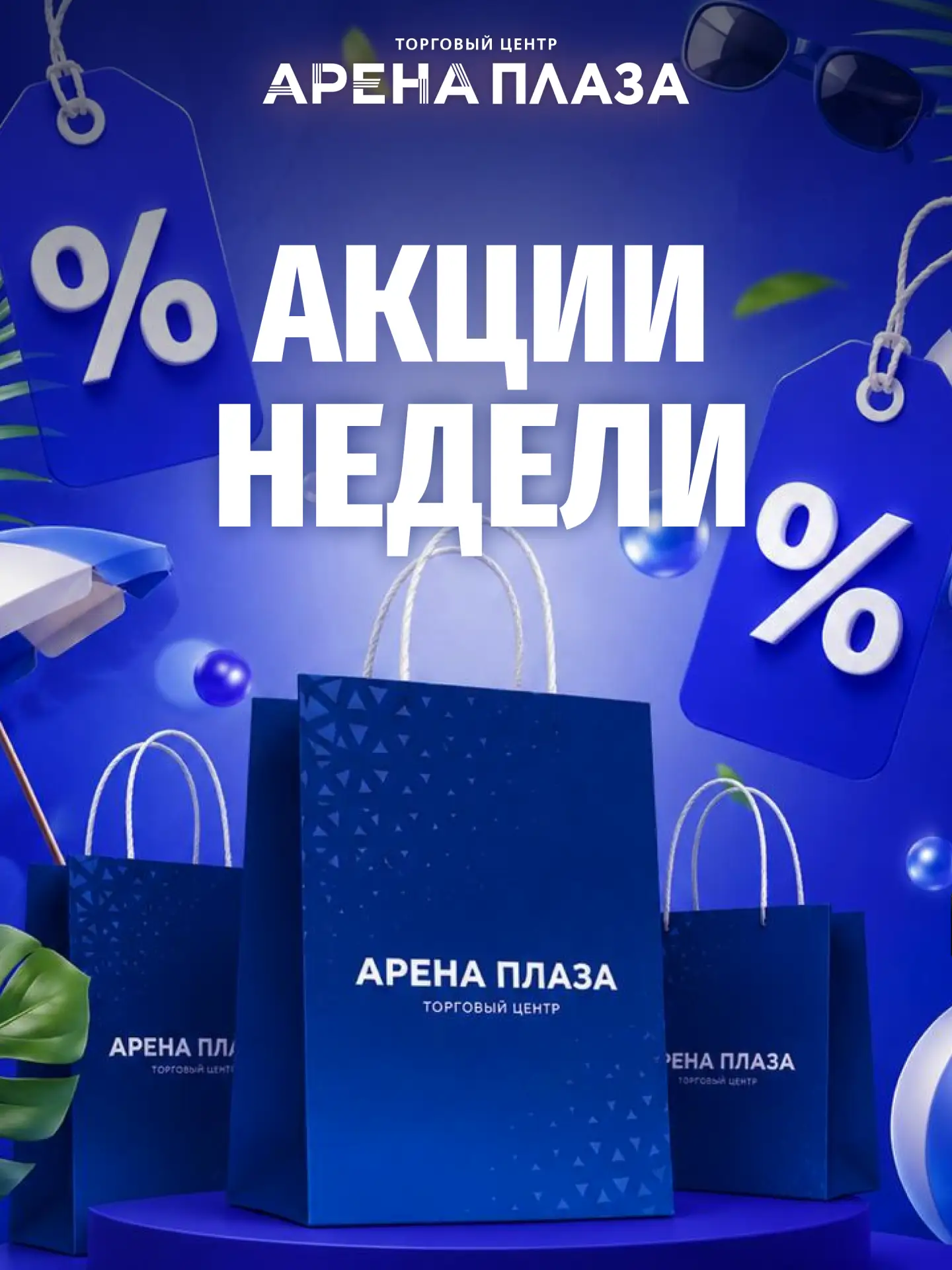 Осторожно: есть риск найти слишком много красивых вещей!

Летняя распродажа в ТЦ «Арена Плаза» уже в