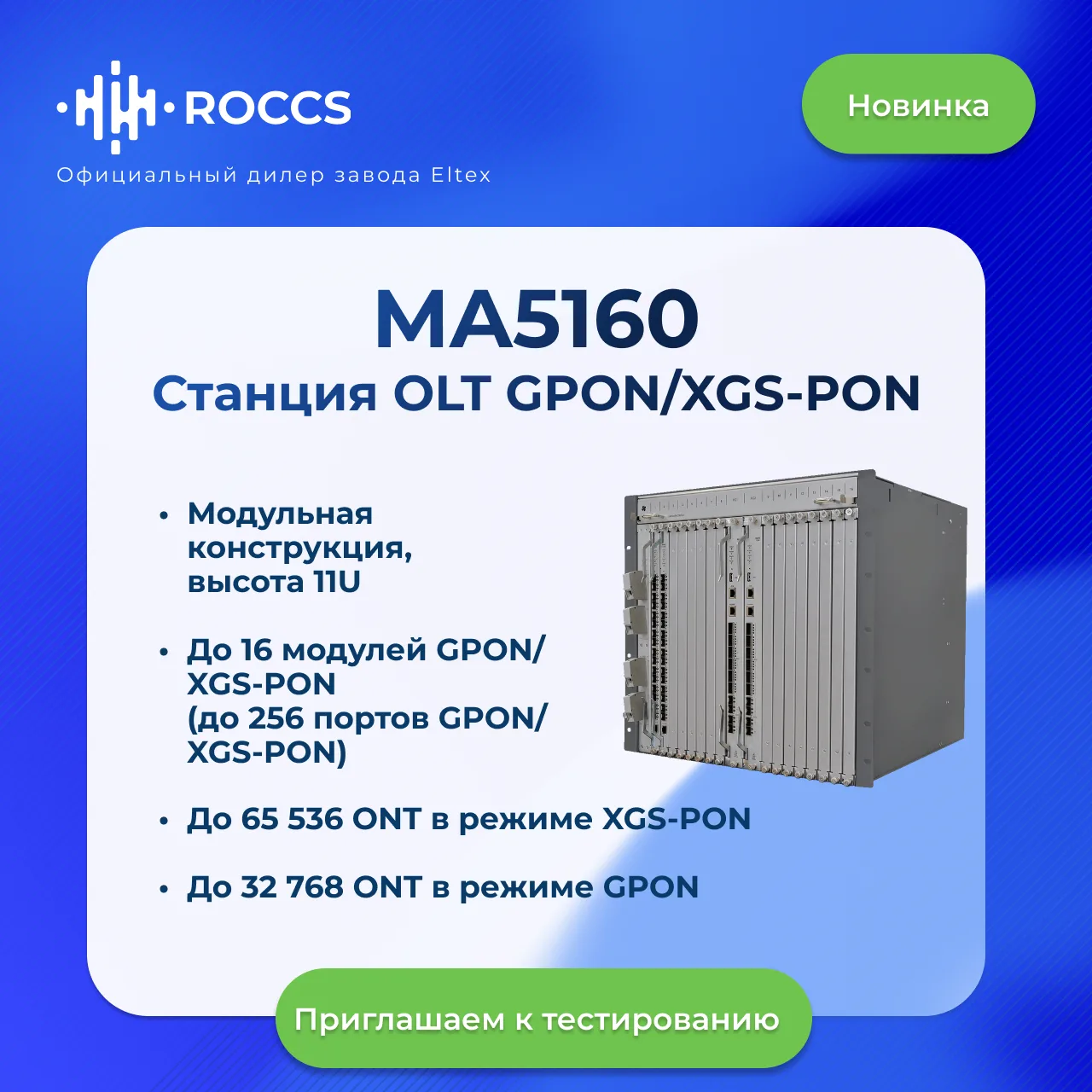 ⚡️ Станционное оборудование XGS-PON OLT MA5160