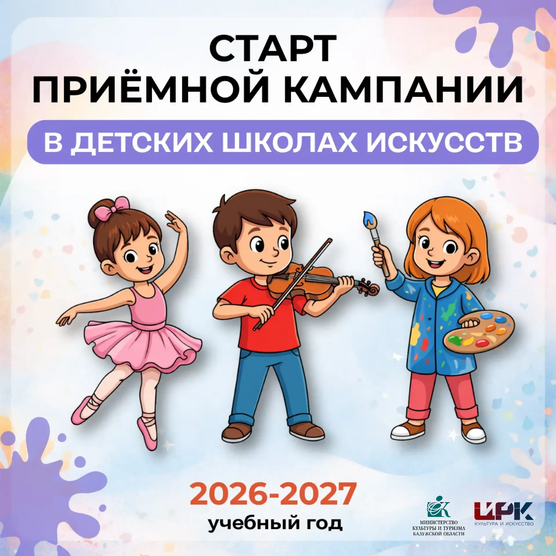 🎨 Старт приёмной кампании в детских школах искусств!