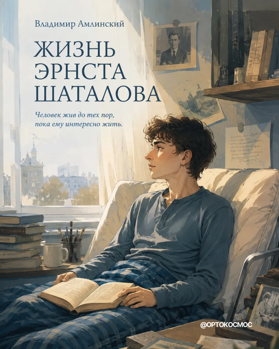 Книга месяца из библиотеки ОРТОКОСМОС