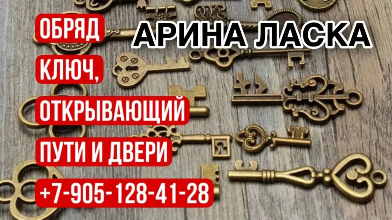 КЛЮЧЬ СИЛЫ! ОБРЯД! Ключ, открывающий пути и дороги! Ключ от всех дверей! Приготовьте - ...