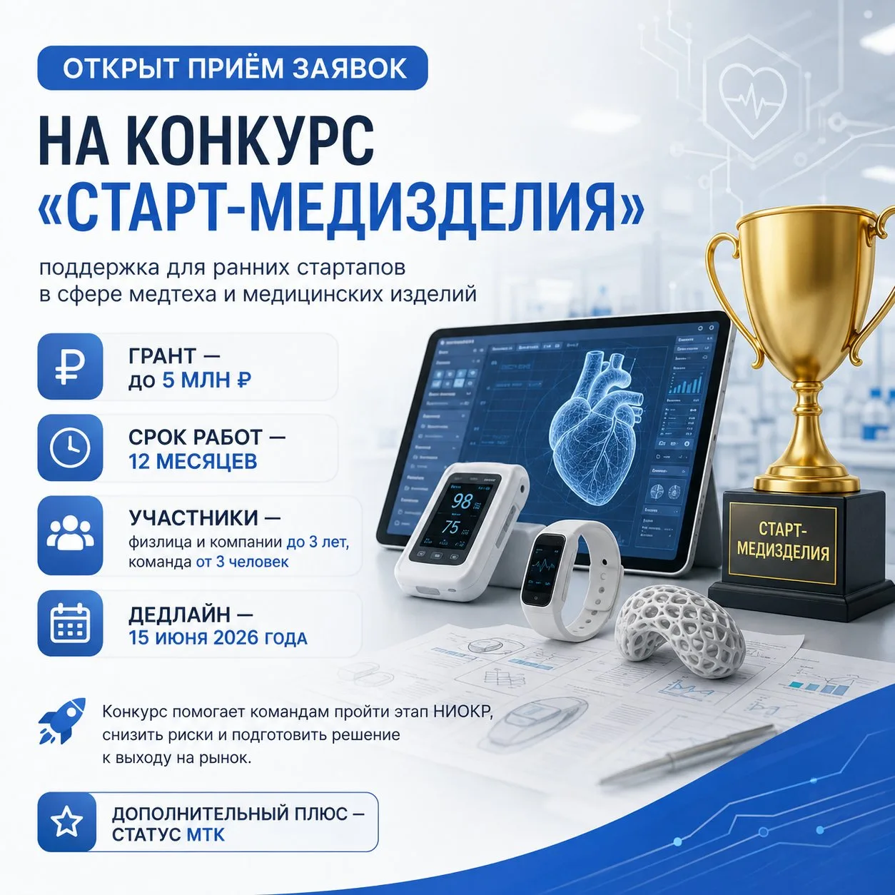 🏆 Открыт приём заявок на конкурс «Старт-Медизделия» — поддержка для ранних стартапов в...