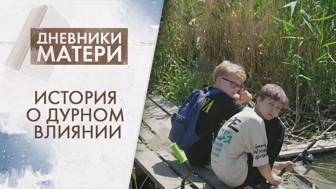 Ещё вчера он читал книги и играл в шахматы, а сегодня приходит домой в рваной футболке. Всему виной 