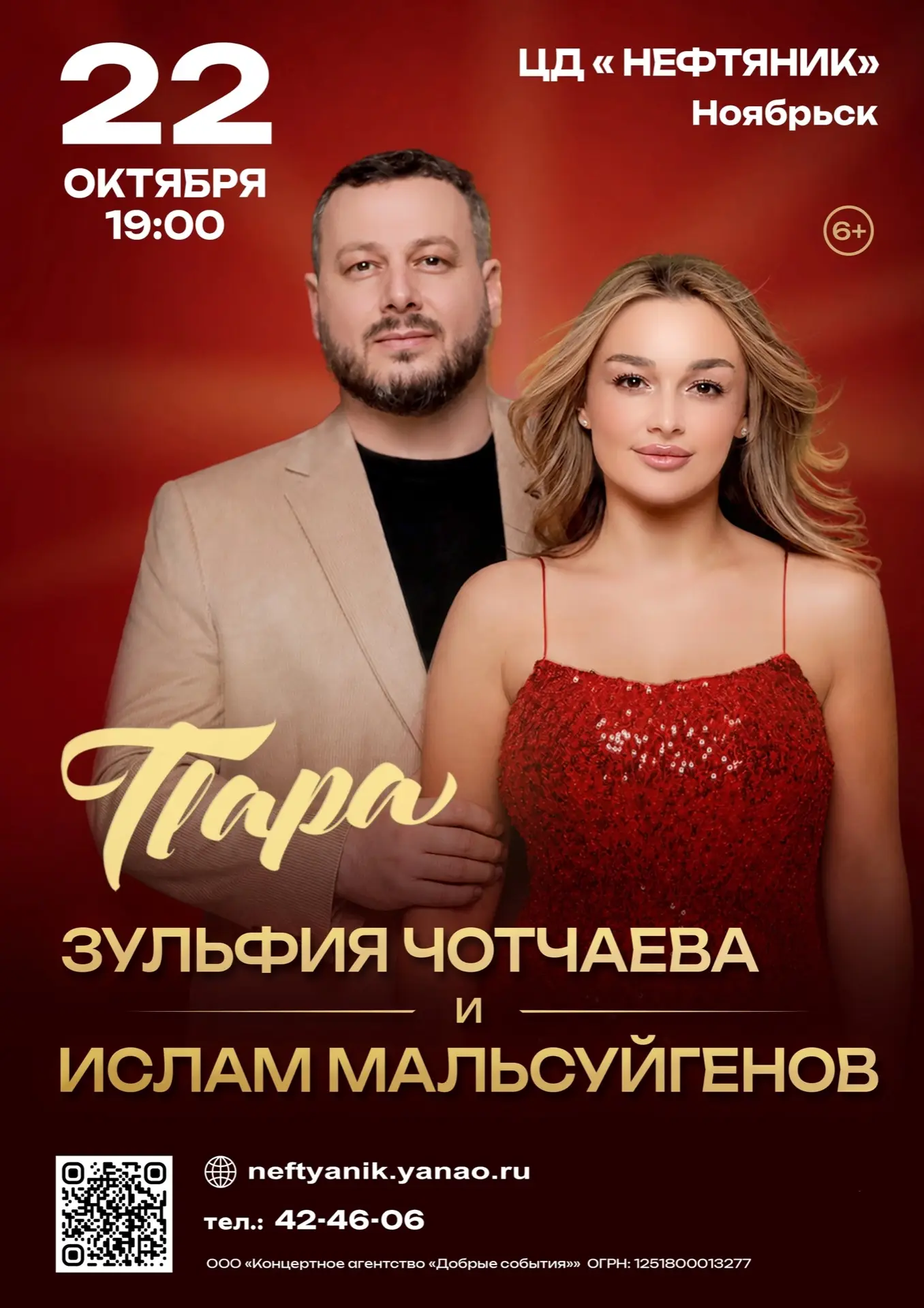 Приглашаем на яркую концертную программу «Огонь в сердцах» от популярного дуэта «Пара» — Зульфии Чот
