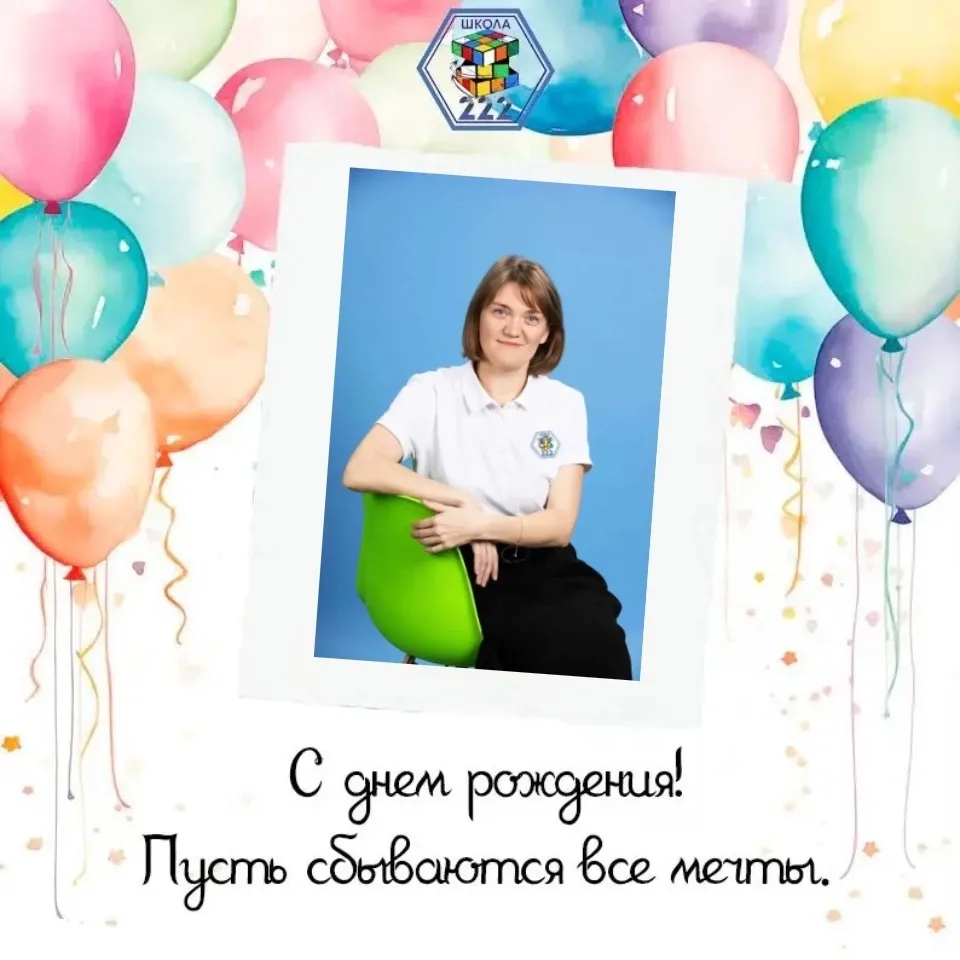 Рубрика #ИменинникиМАОУСОШ222  Сегодня мы поздравляем с Днем Рождения учителя географии- Марию Анато