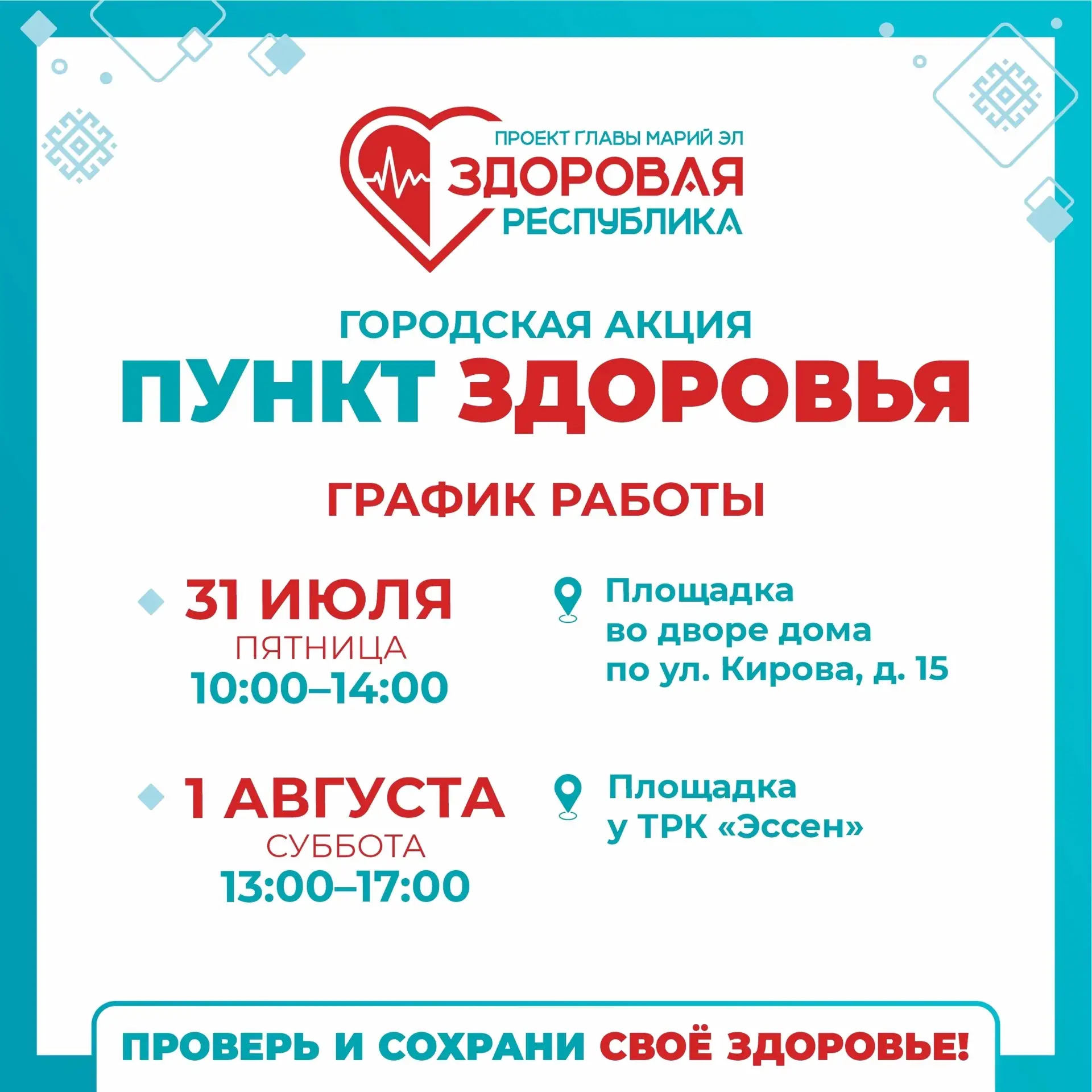 🩺 Проверьте здоровье рядом с домом!

На этой неделе в Йошкар-Оле вновь будут работать мобильные «Пу