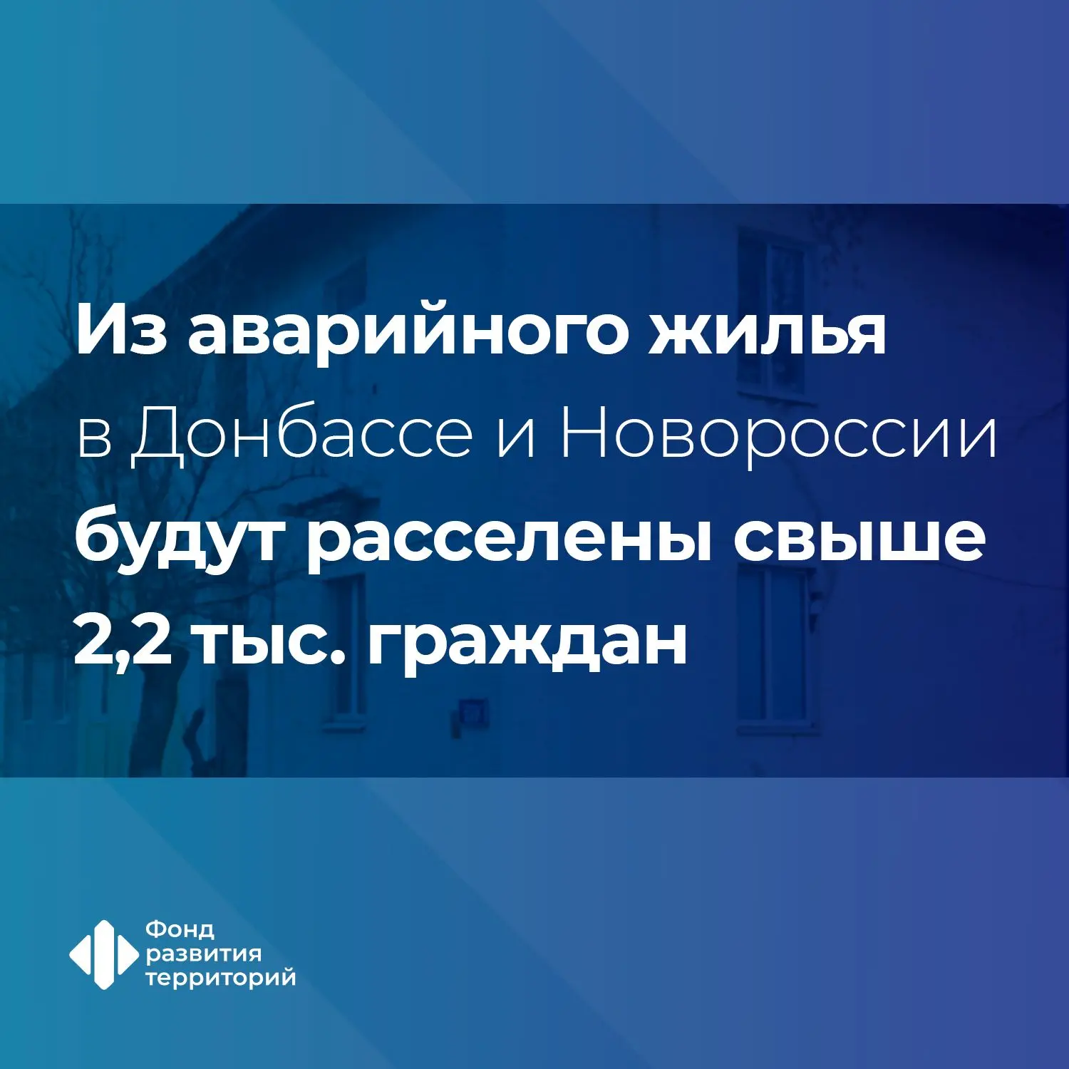 По программе расселения аварийного жилья жилищные условия будут улучшены для более 2,2 ...
