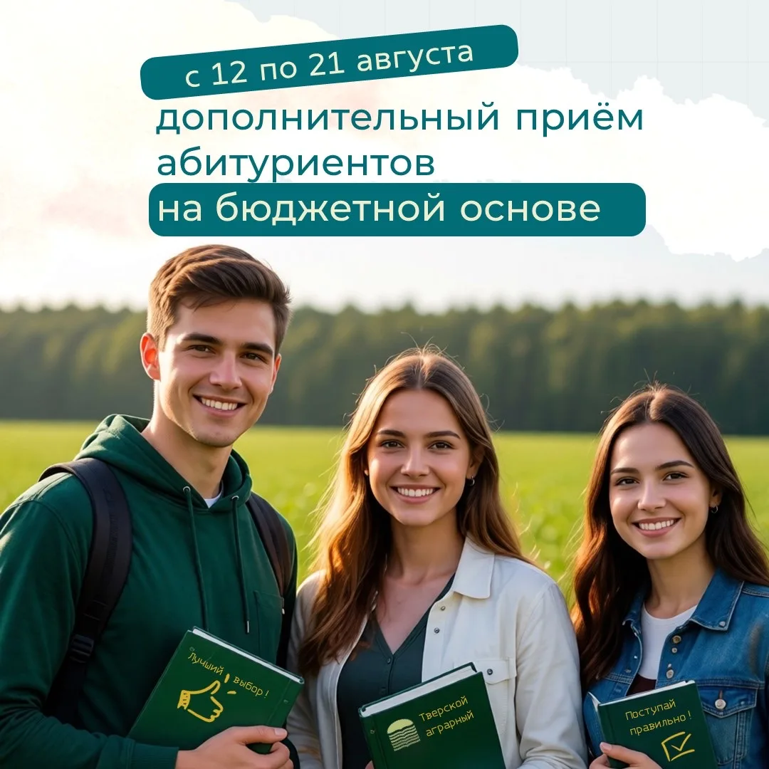 ✅ Тверская ГСХА объявляет о проведении дополнительного приема абитуриентов на бюджетной...