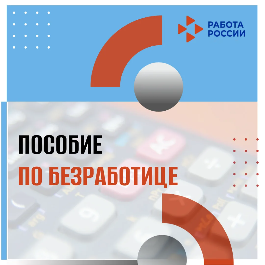 О пособии по безработице!