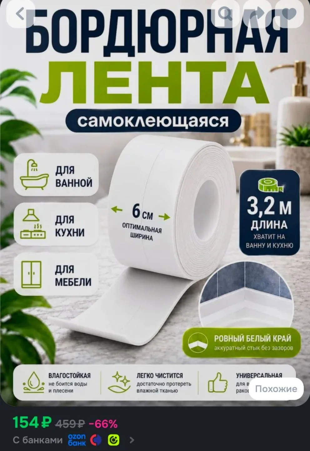 Бордюрная лента для ванны , раковины, унитаза, плиты, окон белая 6см*3,2м.
