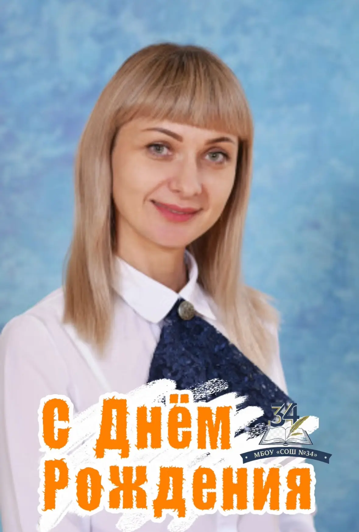 🎊 Поздравляем с днём рождения Елену  Владимировну Ивашкину, учителя иностранного языка!