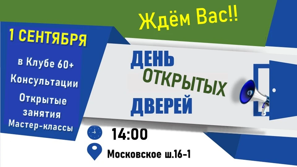 Ждем Вас в Клубе 60+ на Дне открытых дверей ко Дню знаний🍁