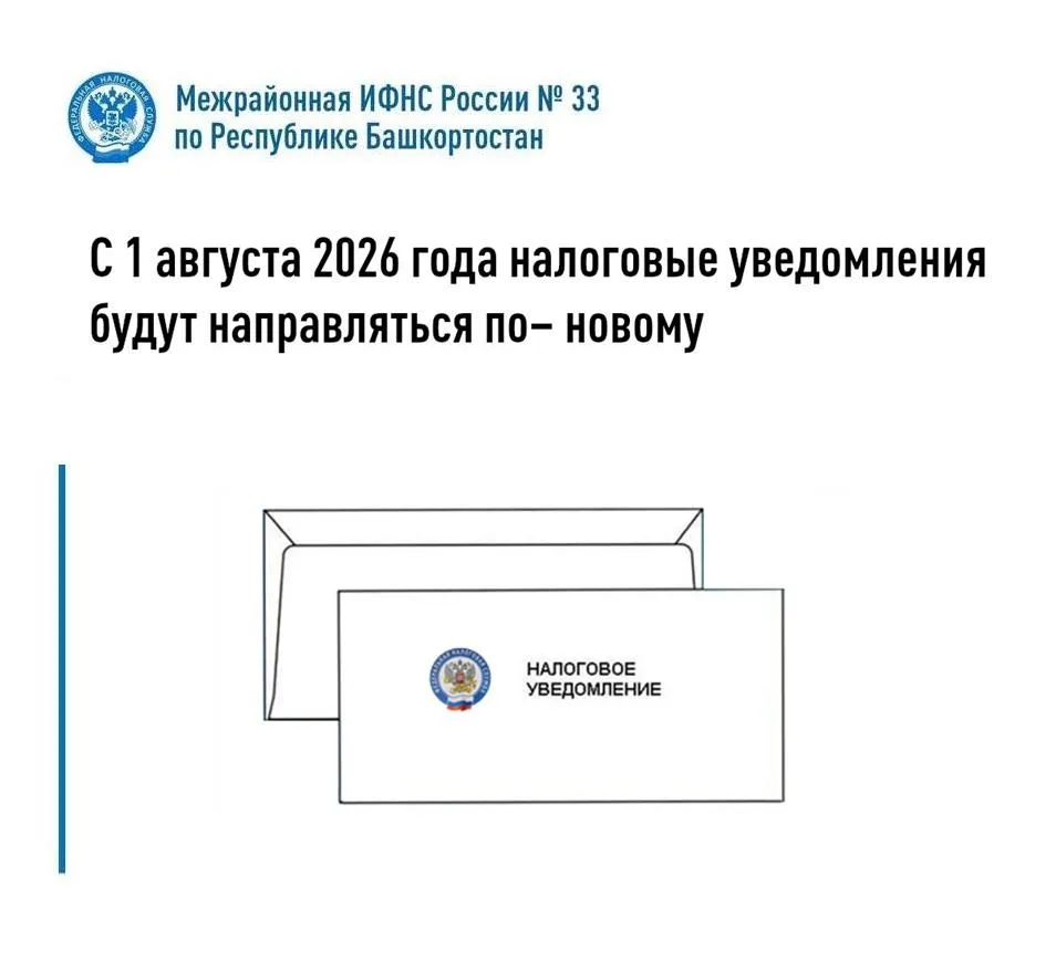 С 1 августа 2026 года налоговые уведомления
будут направляться по – новому
 
С 1 августа 2026 года в