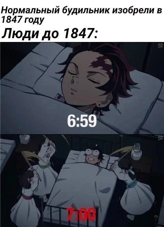 И мы ещё на будильник жалуемся..

(Клинок, рассекающий демонов)

АНИМЕ