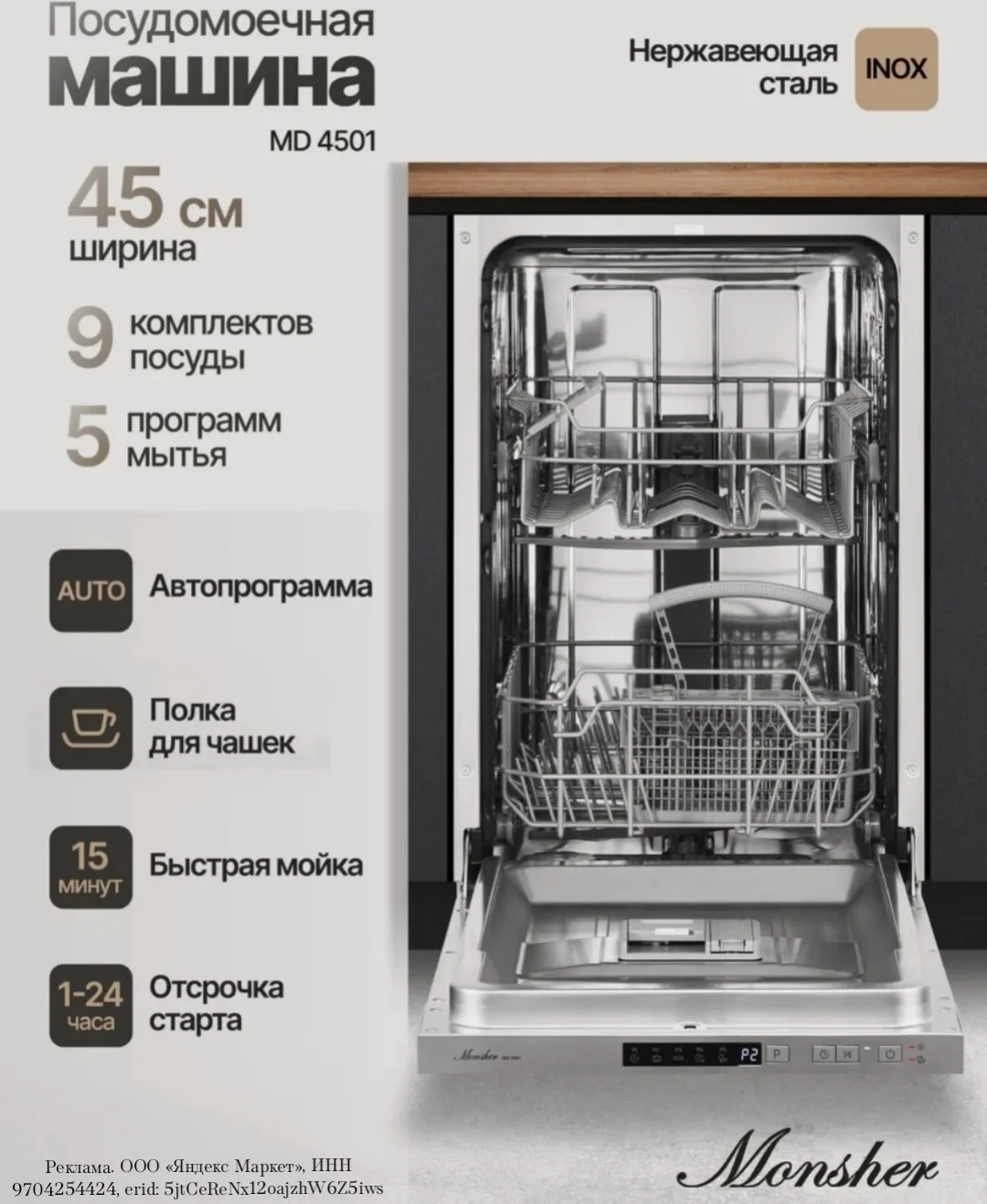 Посудомоечная машина встраиваемая Monsher MD 4501 (Модификация 2026 года)