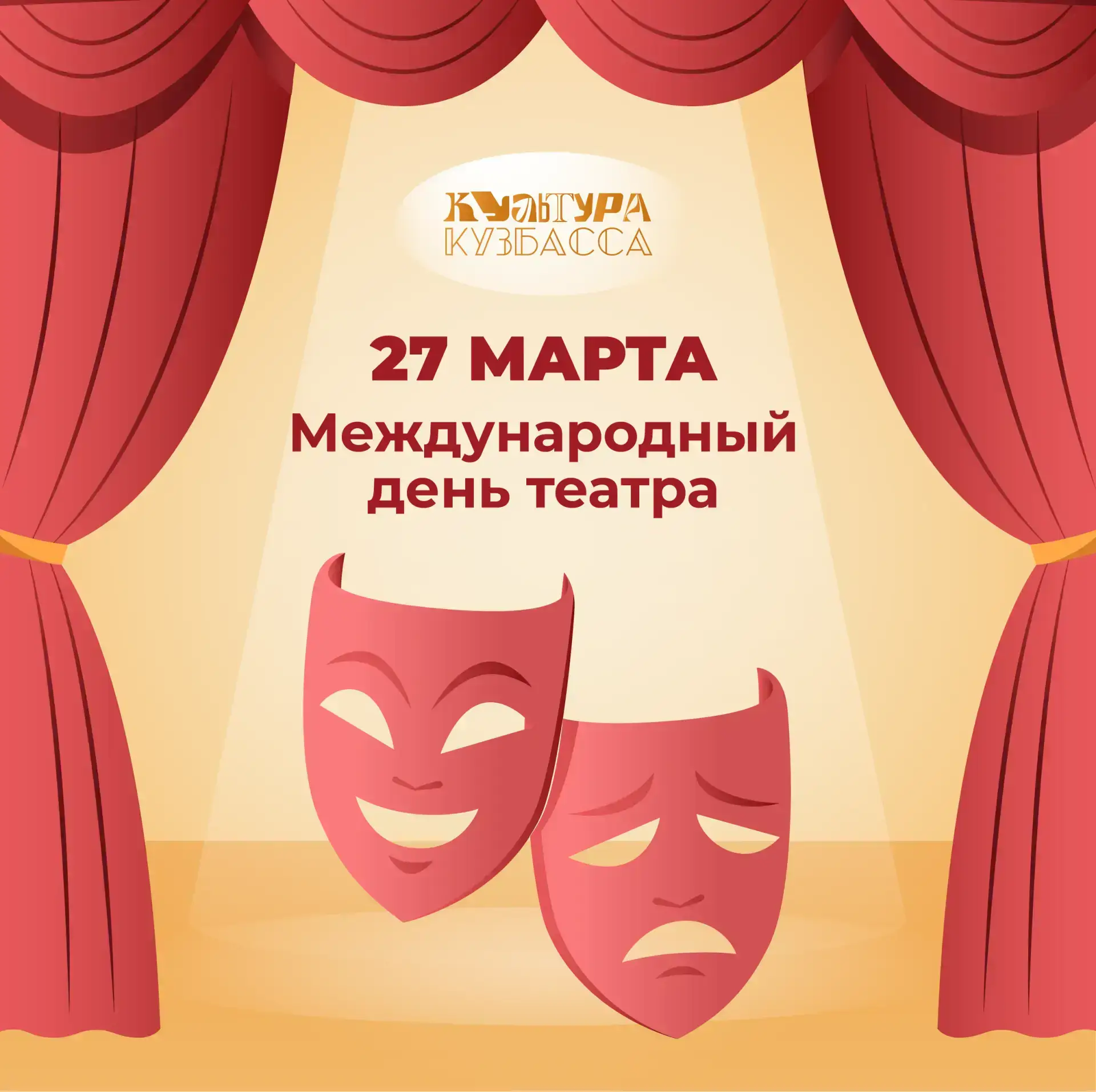 Поздравляем с Международным днём театра!   Это праздник людей, для которых сцена стала смыслом жизни
