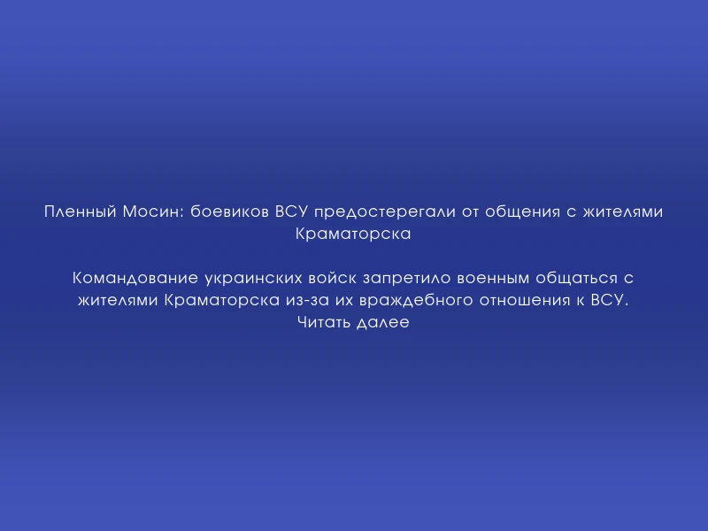 ↗️ Пленный Мосин: боевиков ВСУ предостерегали от общения с жителями Краматорска