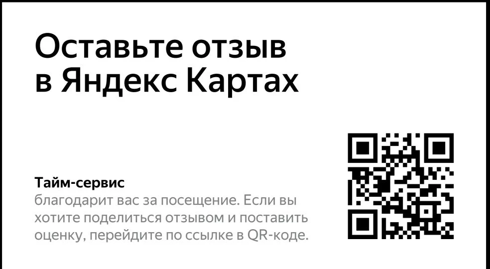 Будем благодарны за отзыв в Яндексе картах и в 2ГИС