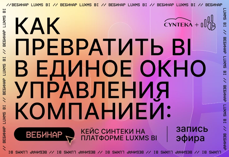 Как выглядит BI не в презентациях, а внутри реального бизнеса?