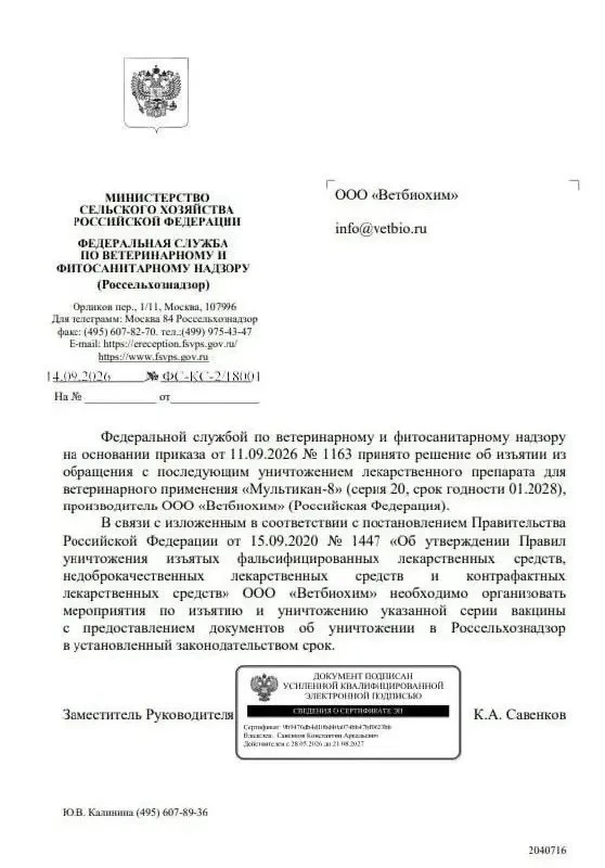 ❗️Россельхознадзор потребовал уничтожить серию вакцины "Мультикан-8", из-за которой по ...