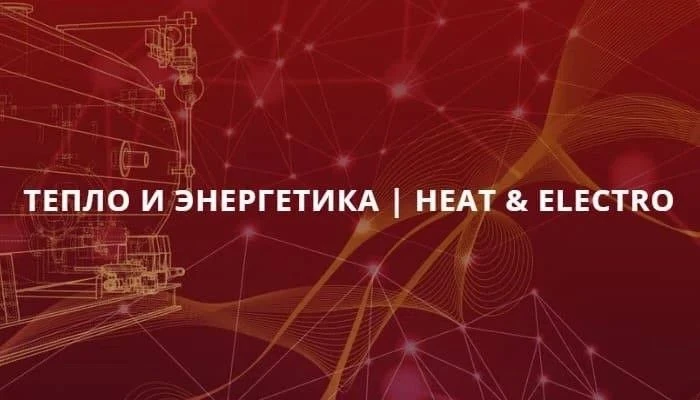 ⚡️ Сегодня в Москве стартовала выставка «Тепло и Энергетика | Heat & Electro 2026»