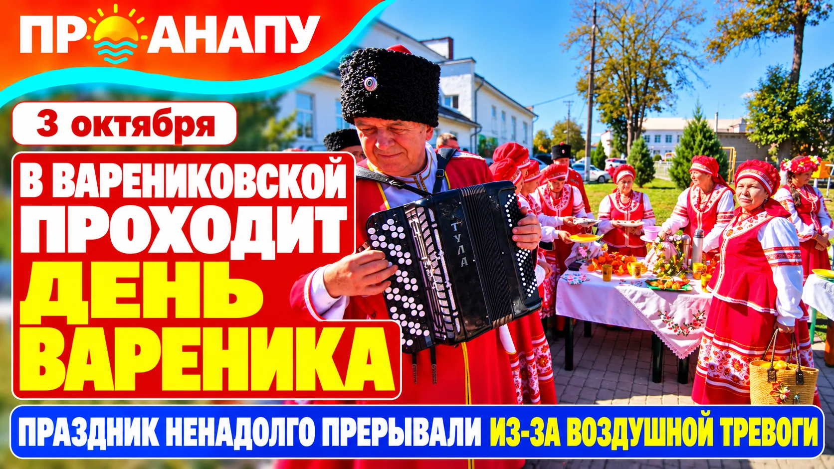 В Варениковской под Анапой проходит День Вареника