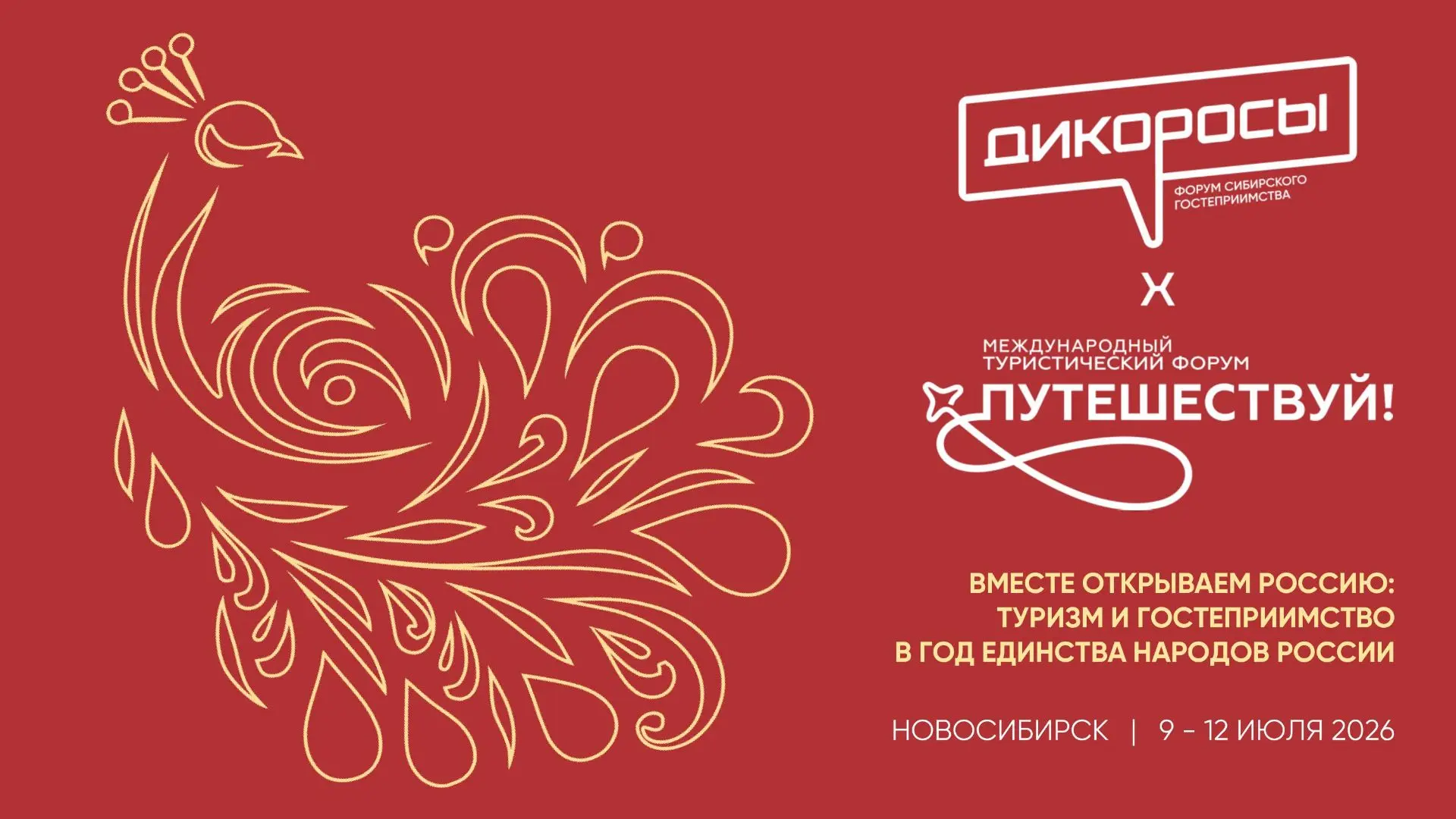 ДО «ДИКОРОСОВ» ОСТАЛСЯ РОВНО МЕСЯЦ!

📅 9–12 июля 2026 года Новосибирск станет центром притяжения дл