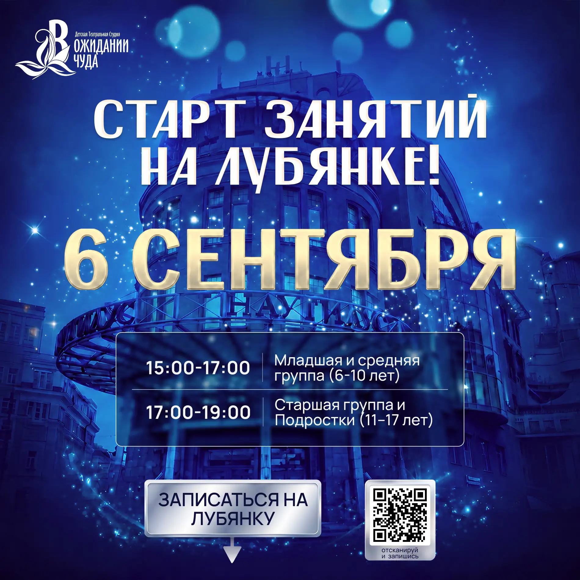 🎉 СТАРТ занятий на Лубянке уже 6 сентября!