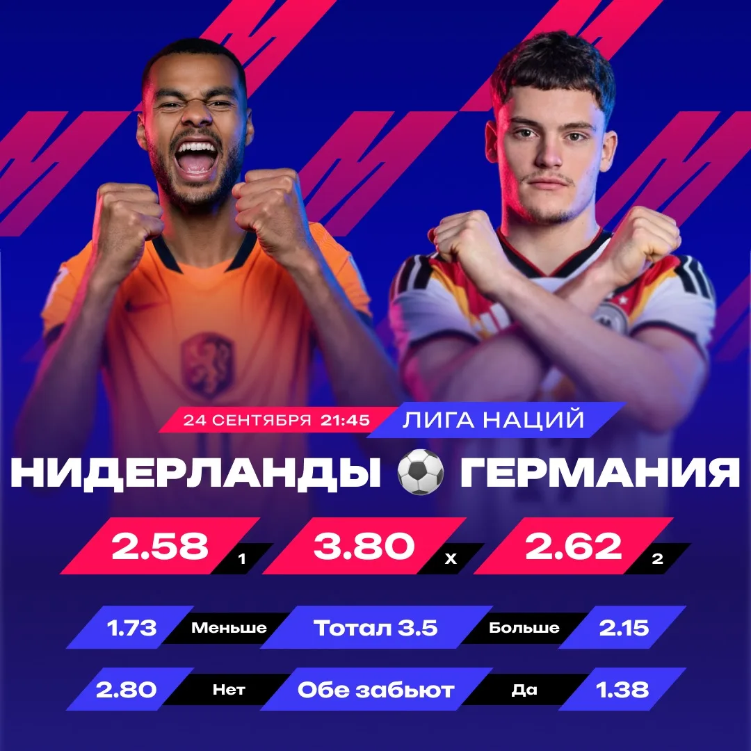 ⚡️ Нидерланды vs Германия в Лиге наций за 2.15!