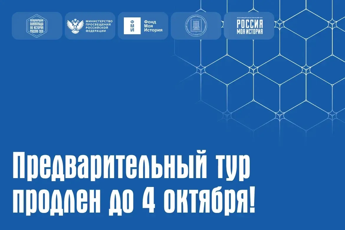 ⚡️⚡️Продление предварительного тура Международной олимпиады по истории России