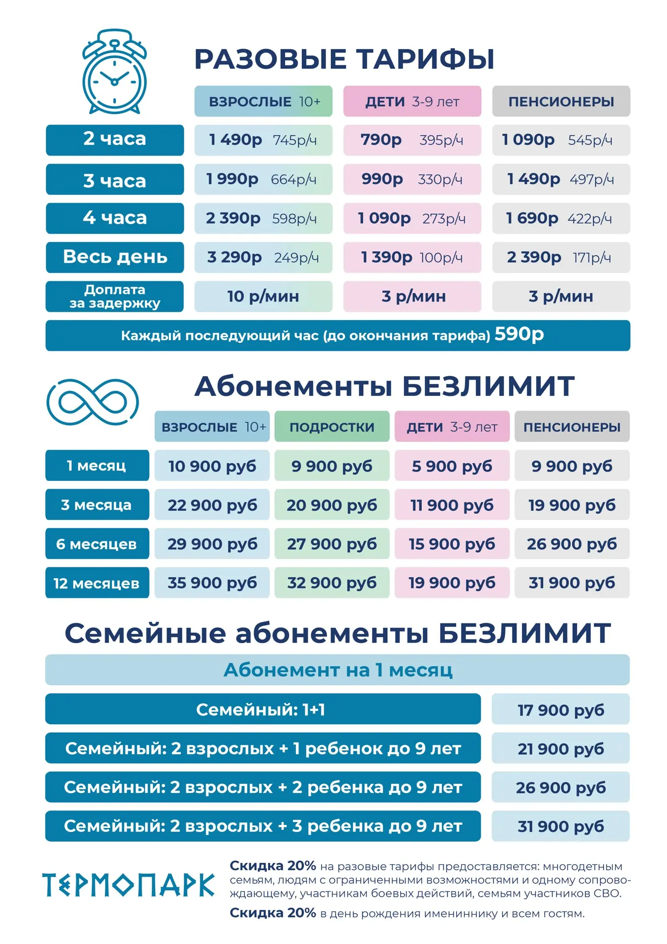 Планируете отдых в ТЕРМОПАРКЕ?   

🗒 Самое время ознакомиться с нашими ТАРИФАМИ! 

На выбор - разов