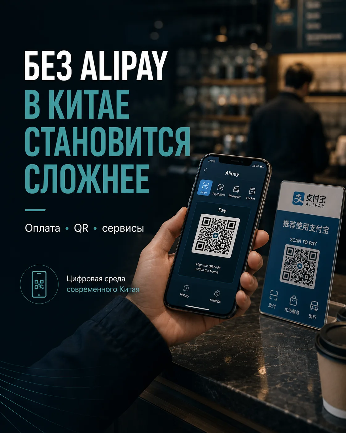 Без Alipay в Китае становится заметно сложнее