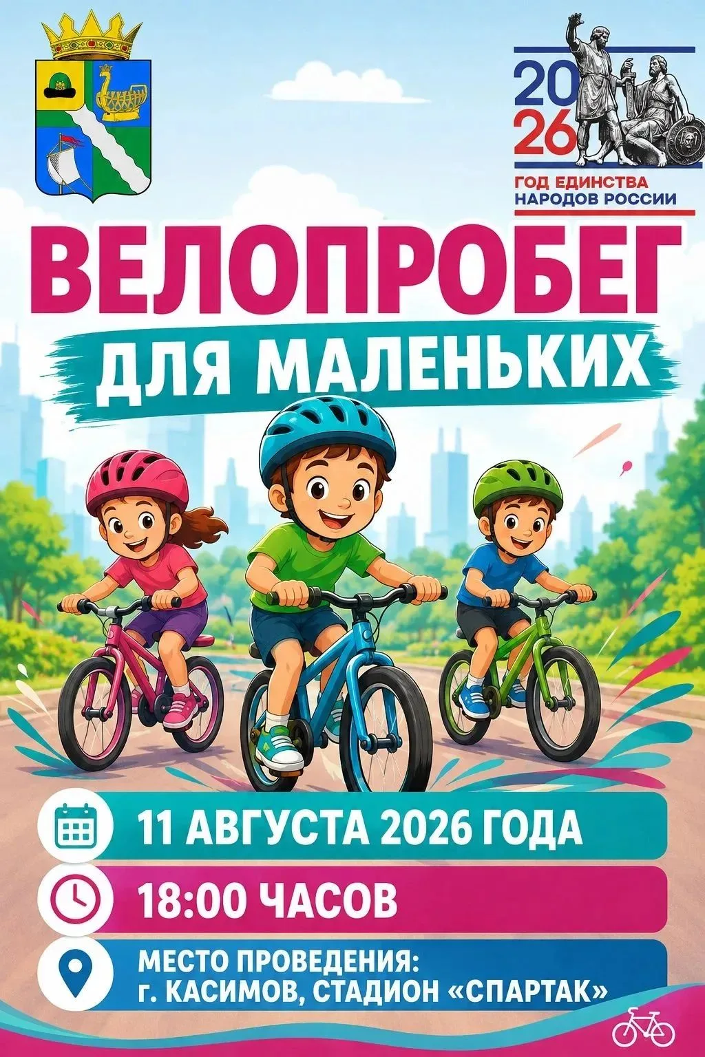 Приглашаем маленьких любителей активного отдыха на весёлый велопробег!