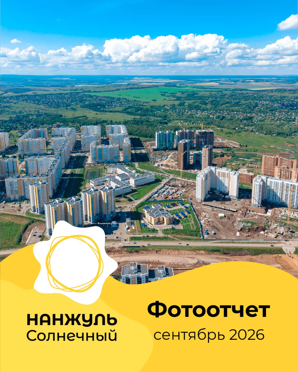«Нанжуль-Солнечный» фотоотчет за сентябрь 2026 года