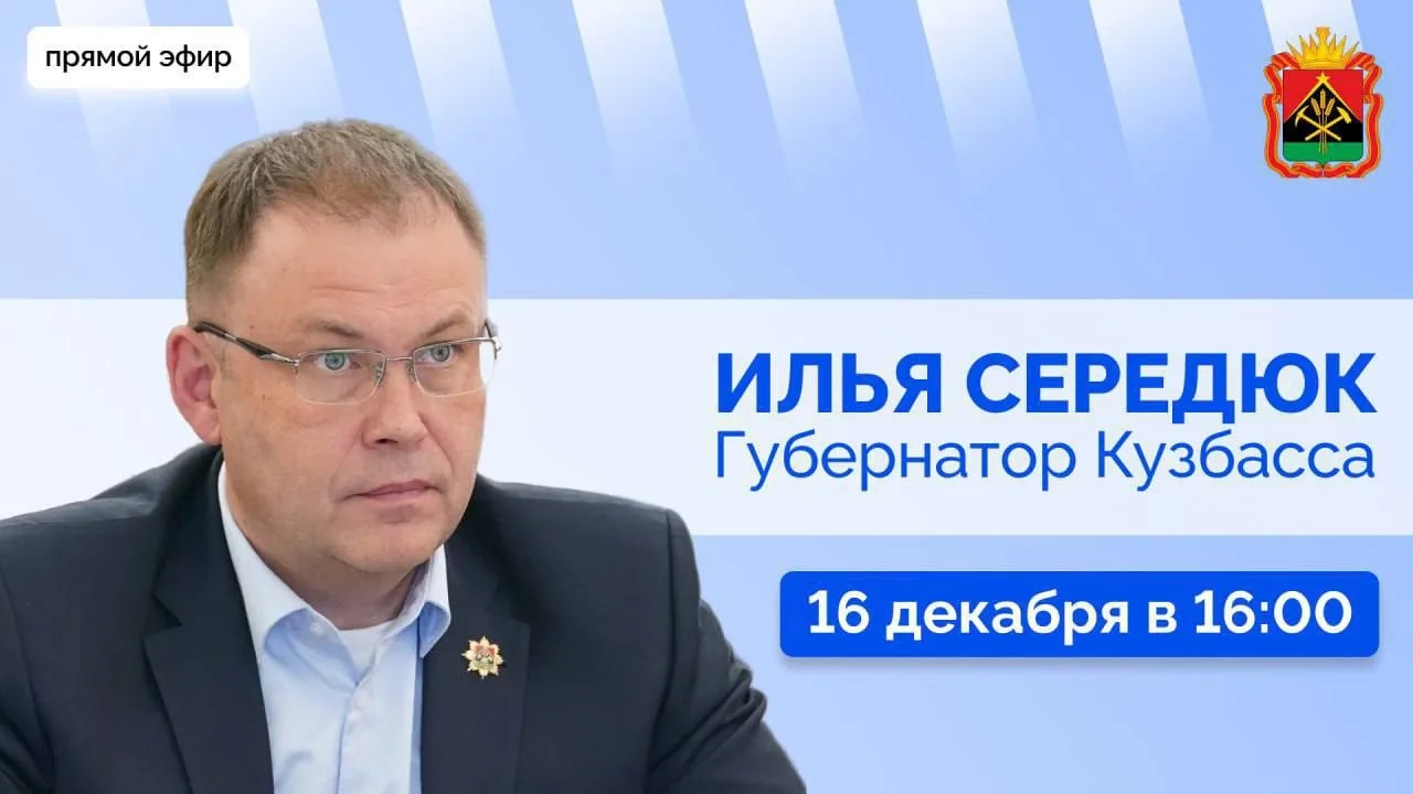 Сегодня 16 декабря, в 16:00 губернатор Илья Владимирович Середюк проведет прямой эфир и...