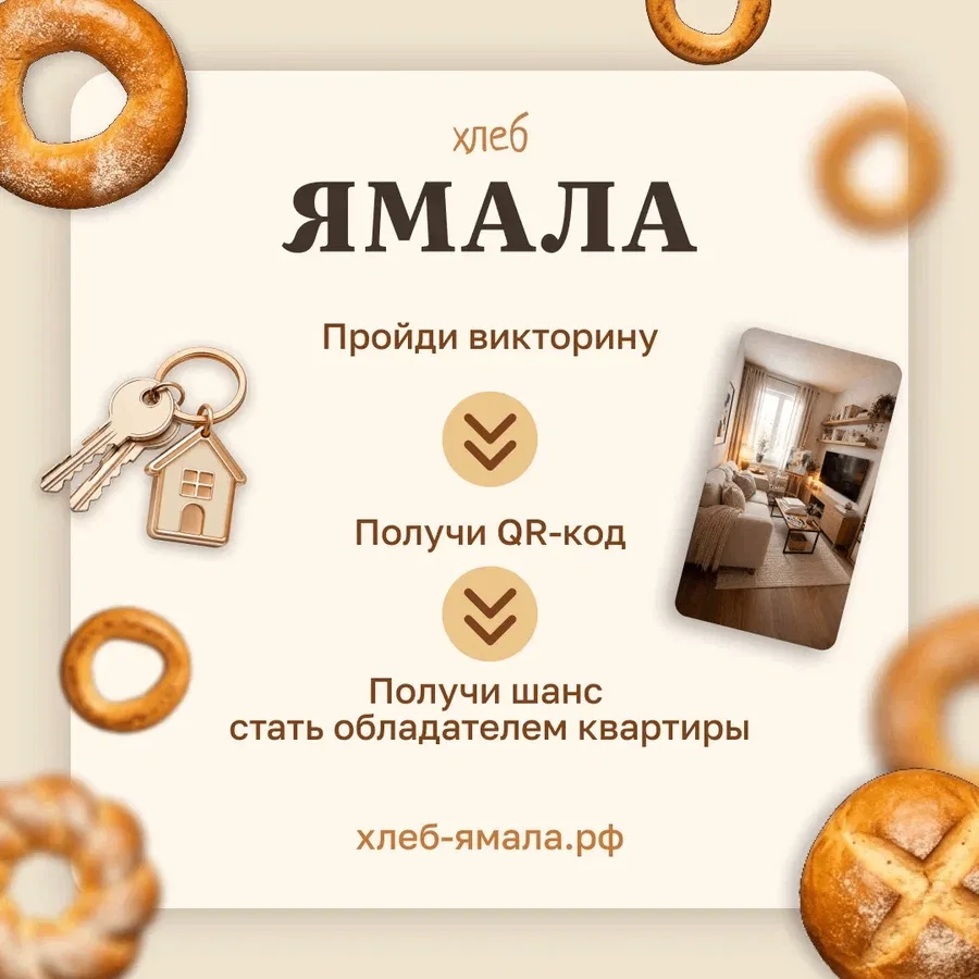 Подключайтесь к викторине «Хлеб Ямала» и ловите возможность стать обладателем квартиры ...