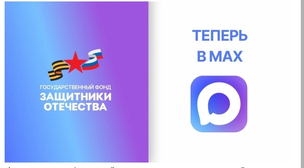 Филиал Госфонда "Защитники Отечества" по Республике Адыгея теперь в МАКС!